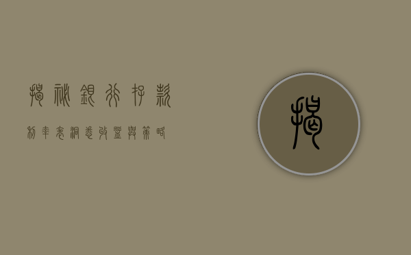 揭秘银行存款利率表，洞悉收益与策略