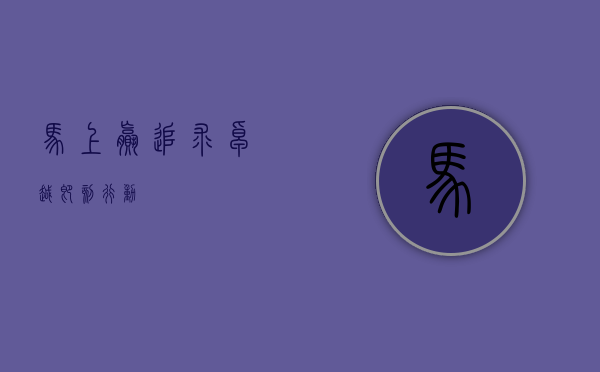 马上赢，追求卓越，即刻行动