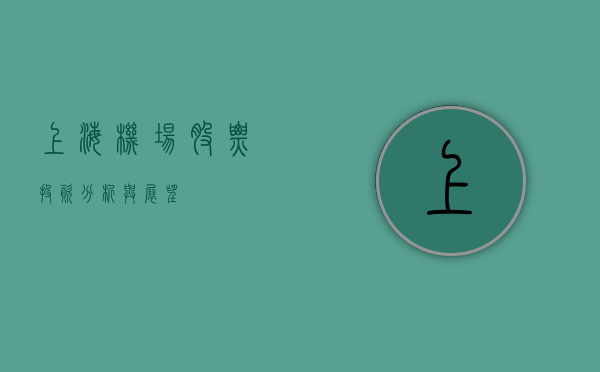 上海机场股票,投资分析与展望