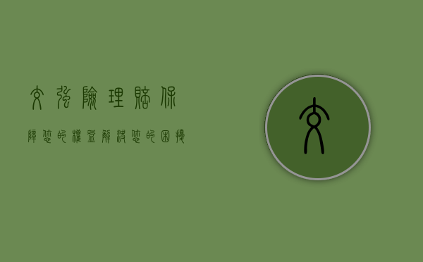 交强险理赔，保障您的权益，解决您的困扰