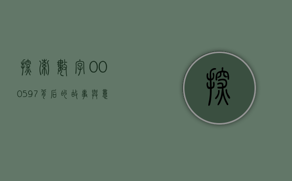 探索数字000597背后的故事与意义