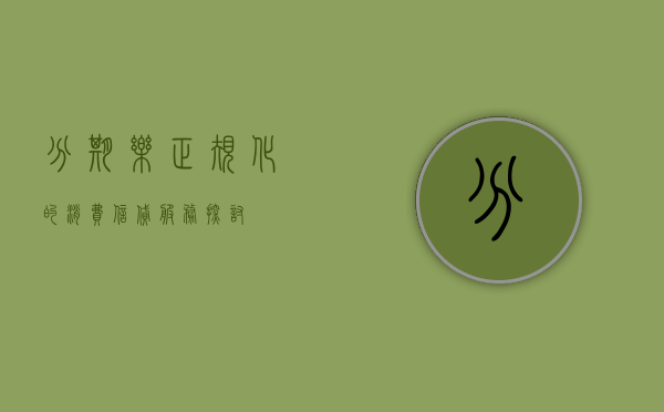 分期乐，正规化的消费信贷服务探讨