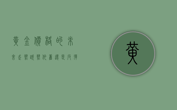 黄金价格的未来走势，跌势依旧还是反弹在即？