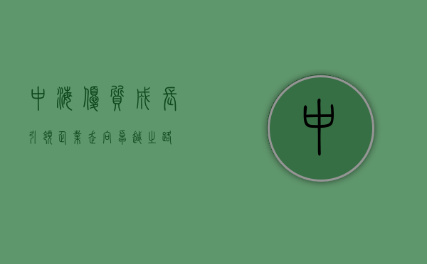 中海优质成长，引领企业走向卓越之路