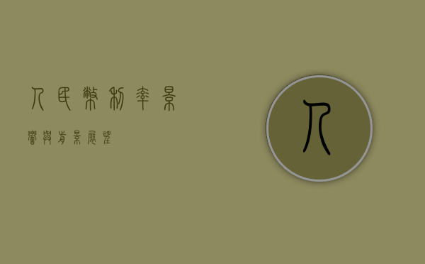 人民币利率，影响与前景展望