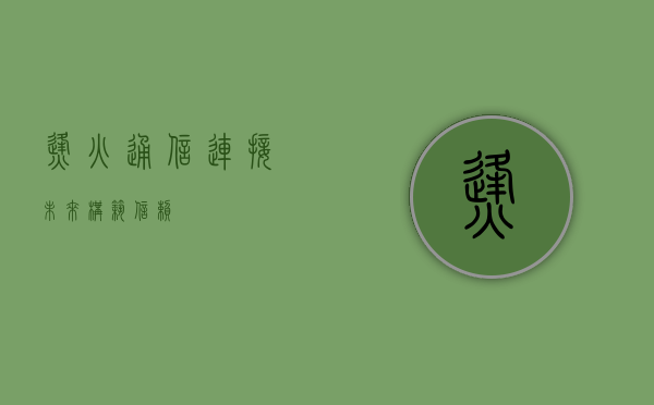 烽火通信,连接未来,构筑信赖