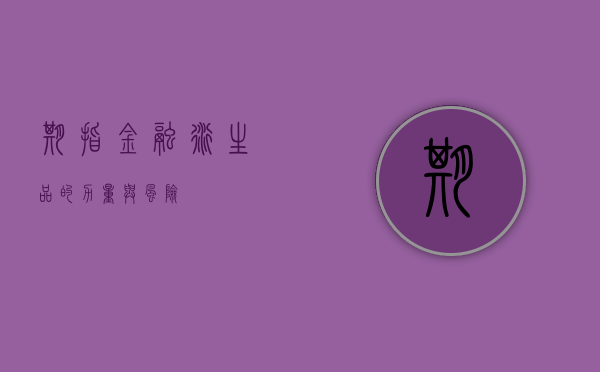 期指，金融衍生品的力量与风险