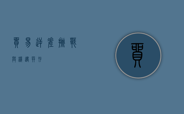 贸易逆差，挑战与机遇并存