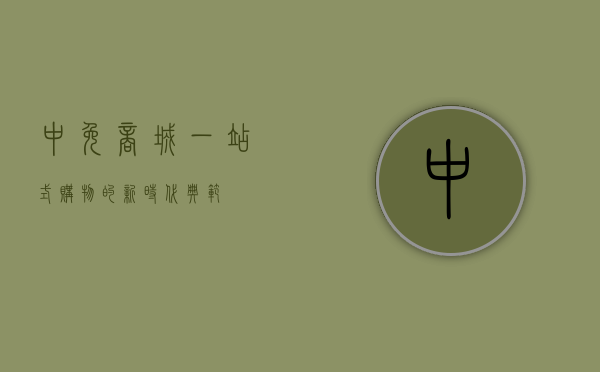 中免商城，一站式购物的新时代典范