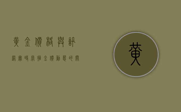黄金价格与讯网，实时掌握金价动态的关键平台