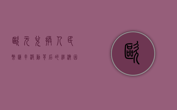 欧元兑换人民币，汇率波动背后的经济因素