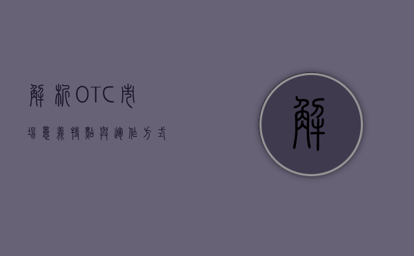 解析OTC市场，意义、特点与发展趋势