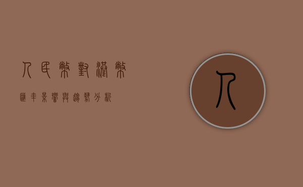 人民币对港币汇率，影响与趋势分析