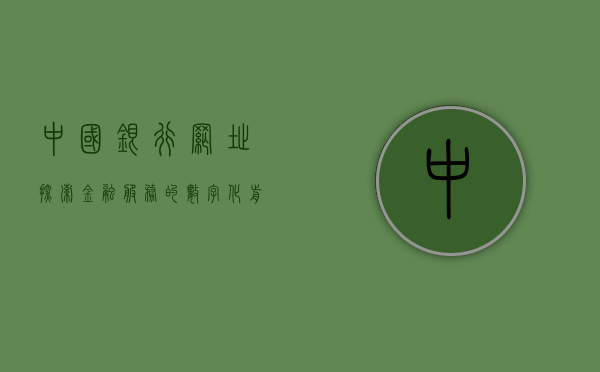 中国银行网址，探索金融服务的数字化前沿