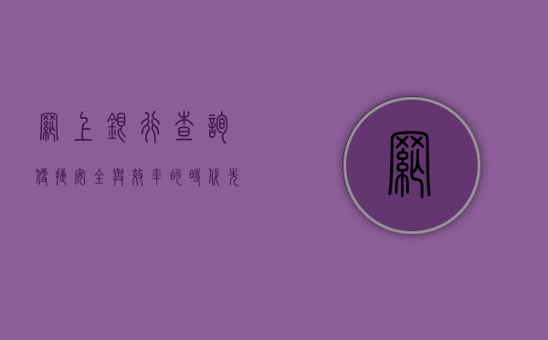 网上银行查询，便捷、安全与效率的时代先锋
