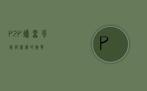P2P爆雷，风险与机遇的挑战