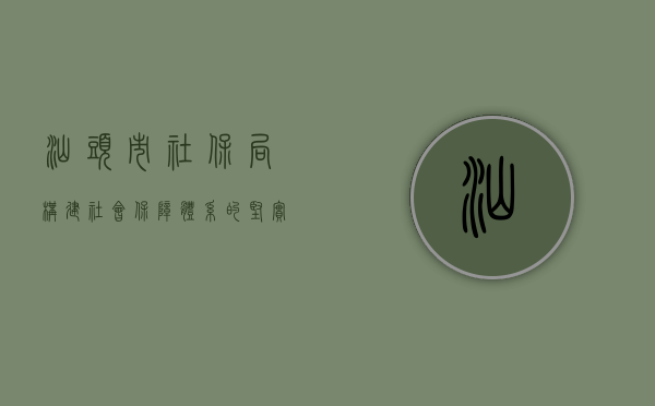 汕头市社保局，构建社会保障体系的坚实基石