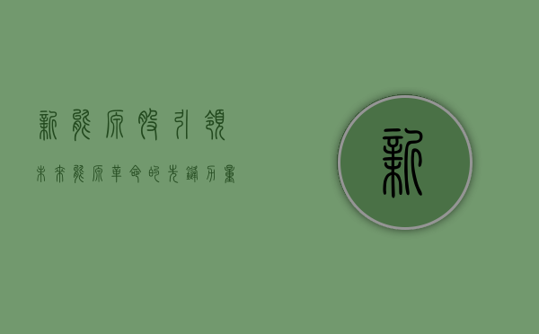 新能源股，引领未来能源革命的先锋力量