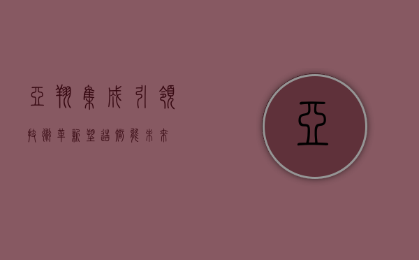 亚翔集成，引领技术革新，塑造智能未来