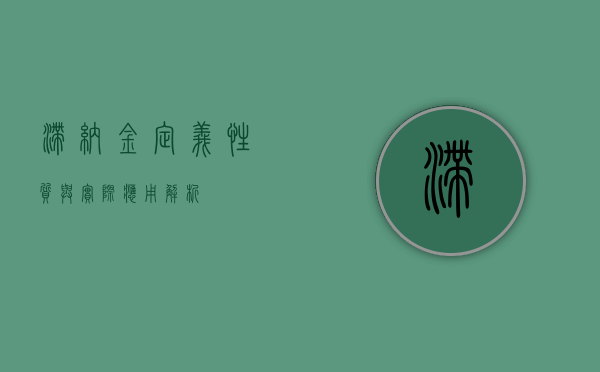 滞纳金，定义、性质与实际应用解析