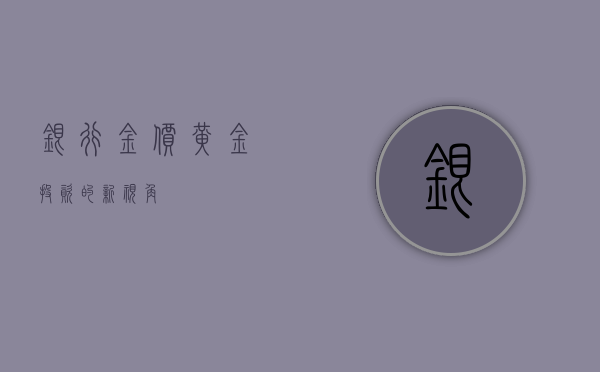 银行金价，黄金投资的新视角
