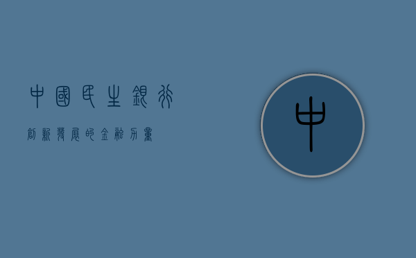 中国民生银行，创新发展的金融力量