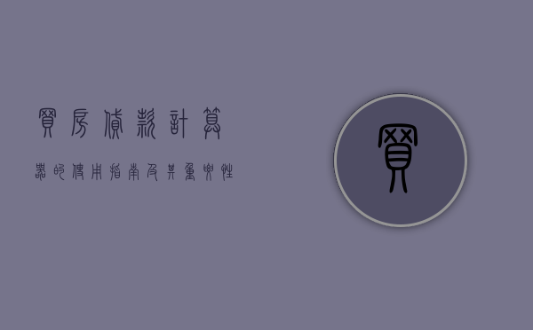 买房贷款计算器的使用指南及其重要性