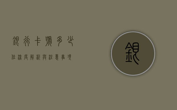 银行卡号多少位，深度解析与注意事项