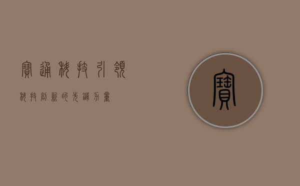 宝通科技，引领科技创新的先锋力量
