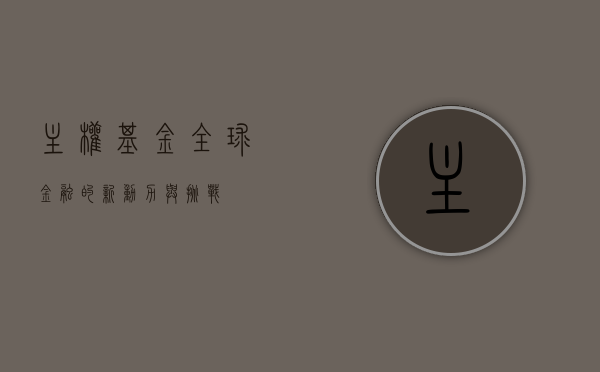 主权基金，全球金融的新动力与挑战