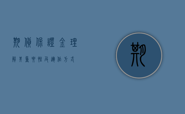期货保证金，理解其重要性及运作方式