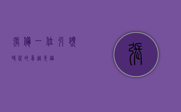 张备，一位引领时代的卓越先锋