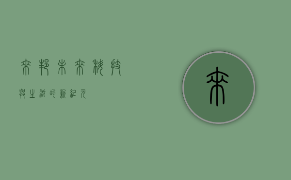 来邦—未来科技与生活的新纪元