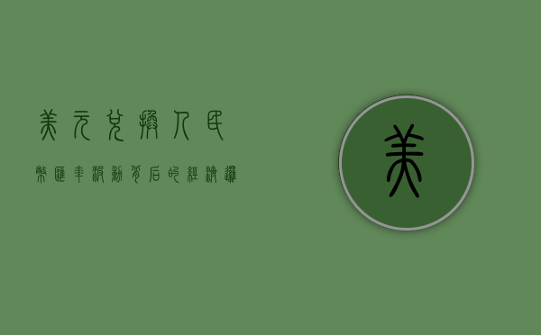 美元兑换人民币，汇率波动背后的经济逻辑