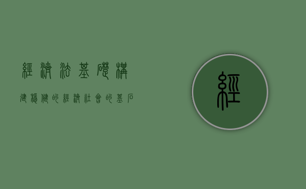 经济法基础，构建稳健的经济社会的基石