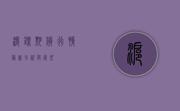 沪镍期货行情最新分析与展望