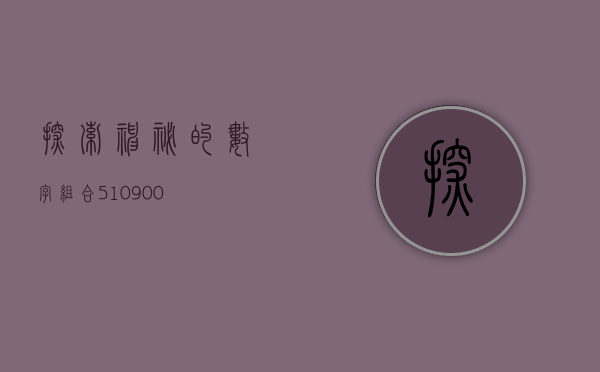 探索神秘的数字组合，510900的起源与意义