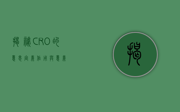 揭秘CRO的意思，定义、作用与意义