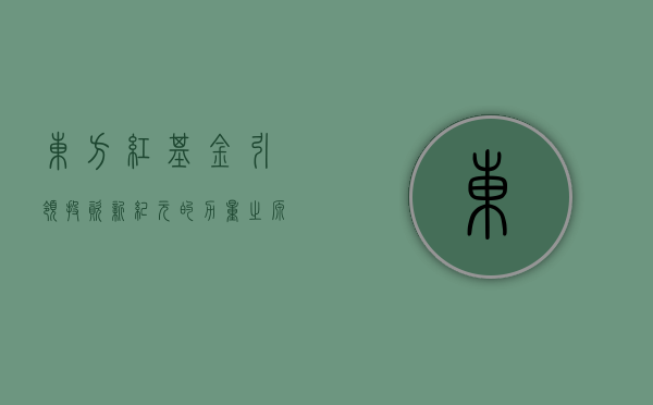东方红基金，引领投资新纪元的力量之源