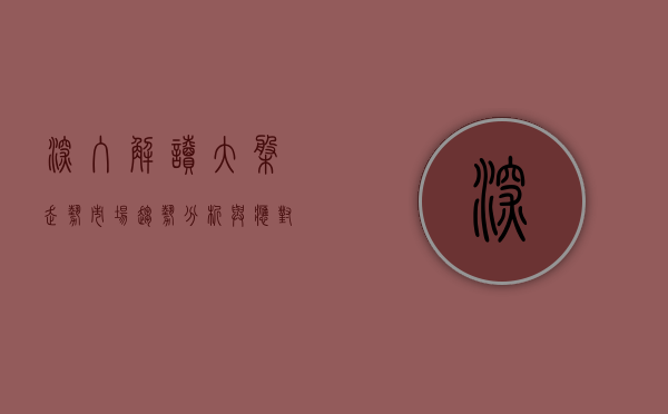 深入解读大盘走势,市场趋势分析与应对策略