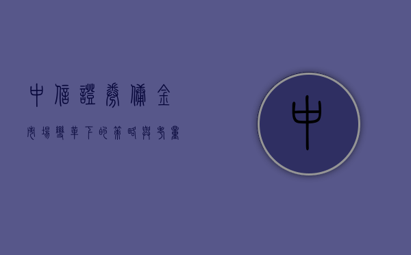 中信证券佣金，市场变革下的策略与考量