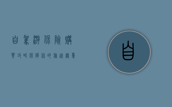 自驾游保险购买攻略，保障你的旅途无忧