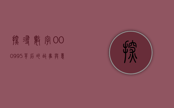 探寻数字000995背后的故事与意义