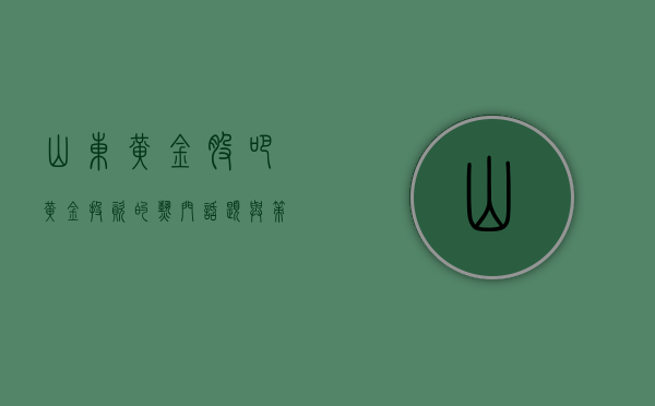 山东黄金股吧，黄金投资的热门话题与策略探讨
