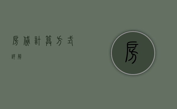 房贷计算方式详解