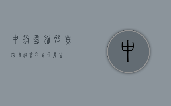 中通国脉股票，市场趋势与前景展望