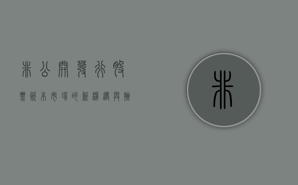 非公开发行股票，资本市场的新机遇与挑战