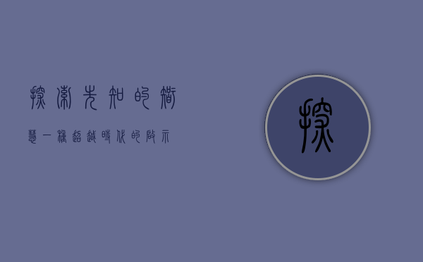 探索先知的智慧，一种超越时代的启示