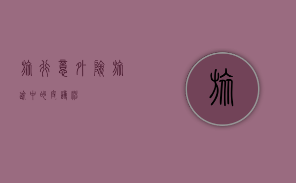 旅行意外险，旅途中的守护神