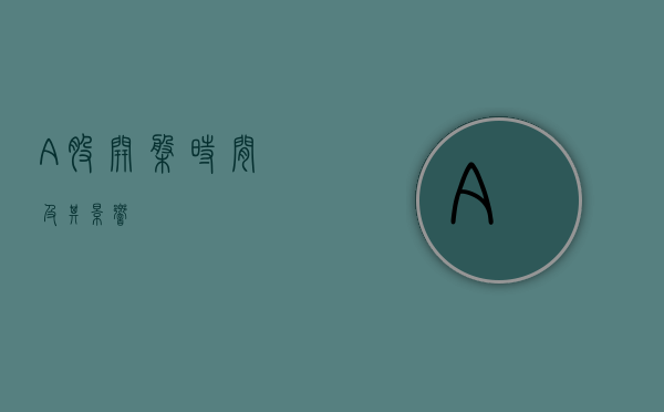 A股开盘时间及其影响